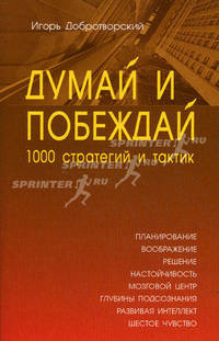 Думай и побеждай: 1000 стратегий и тактик