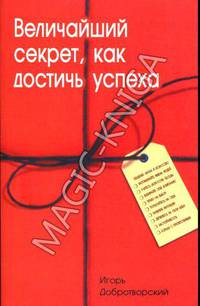 Величайший секрет, как достичь успеха