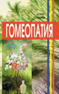Гомеопатия