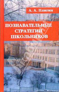 Познавательные стратегии школьников: Монография.