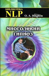 Многоликий гипноз. - 3-е изд., перераб. и доп. (Серия:'Библиотека NLP')