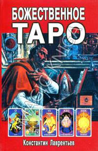 Божественное Таро (книга + карты-вклейка)