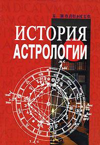 История астрологии