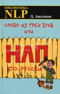 Слово из трех букв, или НЛП по-русски - 2-е изд., перераб. и доп. (Серия:'Библиотека NLP') [тв.]