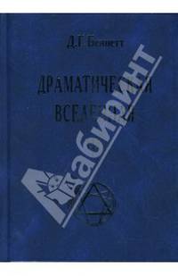 Драматическая Вселенная. Том 3