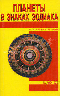 Планета в знаках зодиака