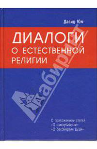 Диалоги о естественной религии