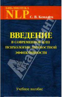 Введение в современное НЛП психотехнологии личностной эффективности: Учебное пособие. - 3-е изд.,доп. и перераб. - ('Библиотека NLP')