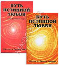 Путь истинной любви. В 2 кн. Книга 2. Практический курс
