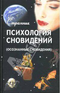 Психология сновидения (Осознанные сновидения). - (Странник)