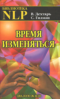 Время изменяться: диалоги об НЛП - 3-е изд.,исправленное и дополнненое - ('Библиотека NLP')