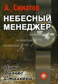 Небесный менеджер (Метод.пособие для CD (mp3) Ваши сверхспособности. Серия "Небесный менеджер"