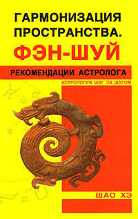 Гармонизация пространства. Фэн-шуй. Рекомендации астролога.