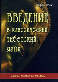 Введение в классический тибетский язык. Учебное пособие со словарем