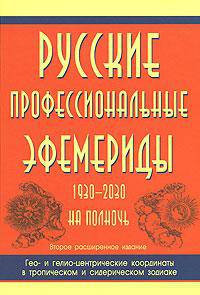 Русские профессиональные эфемериды. 1930-2030 на полночь