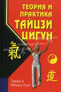 Теория и практика тайцзи -цигун