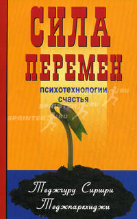 Сила перемен. Психотехнологии счастья