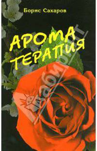 Ароматерапия
