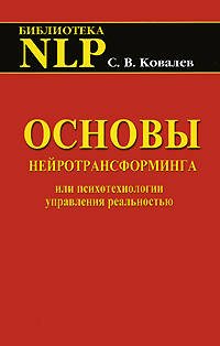 Основы нейротрансформинга или психотехнологии управления реальностью: Как бы учебник практического волшебства и прикладной магии - ('Библиотека NLP')
