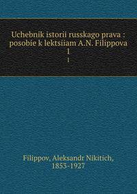 Учебник истории Русского права. Часть 1