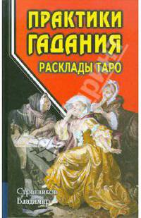 Практики гадания: расклады Таро