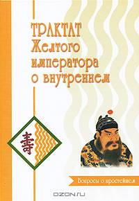 Трактат Желтого императора о внутреннем. Часть 1. Вопросы о простейшем