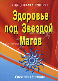 Здоровье под Звездой Магов (медицинская астрология).