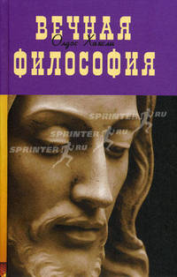 Вечная философия