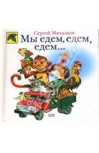 Мы едем, едем, едем...