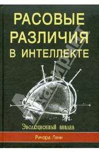 Расовые различия в интеллекте. Эволюционный анализ.