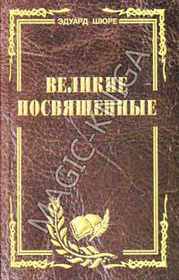 Великие посвященные. Очерк эзотеризма религий (издание исправленное и переработанное)