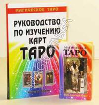 Руководство по изучению карт Таро. Магическое Таро (книга+карты 80 листов)