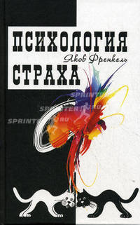 Психология страха