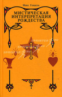 Мистическая интерпретация Рождества