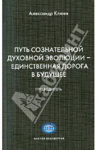 Путь Сознательной Духовной Эволюции - единственная дорога в Будущее.