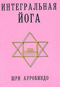 Интегральная йога