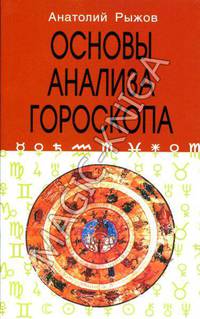 Основы анализа гороскопа - 3 изд.