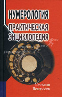 Нумерология: практическая энциклопедия