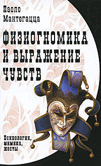 Паоло Мантегацца: Физиогномика и выражение чувств