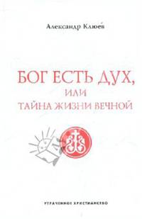 Бог есть Дух, или Тайна Жизни Вечной
