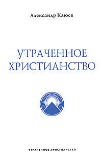 Утраченное Христианство