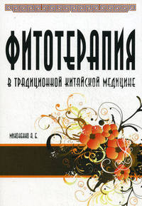 Фитотерапия в традиционной китайской медицине.