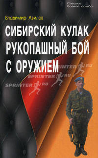 Сибирский кулак. Рукопашный бой с оружием
