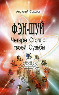 Фэн-шуй. Четыре Столпа твоей Судьбы