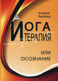 Йога-терапия, или Осознание