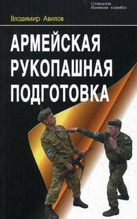 Армейская рукопашная подготовка