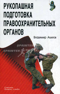 Рукопашная подготовка правоохранительных органов.