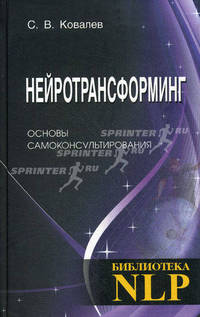 Нейротрансформинг. Основы самоконсультирования. Ковалев С. В