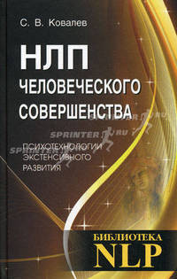 НЛП человеческого совершенства. Психотехнологии интенсивного развития. 3-е изд.