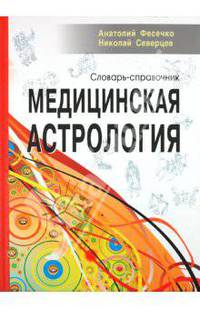 Медицинская астрология. Словарь-справочник